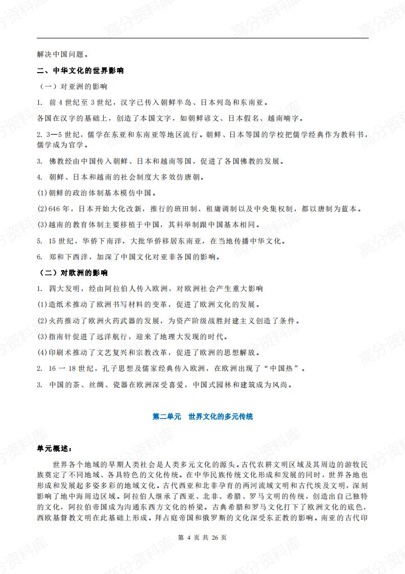 高中历史-新教材选修3《文化交流与传播》各单元知识点总结插图高中历史3
