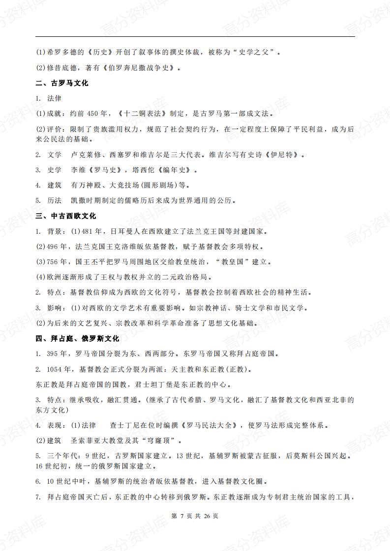 高中历史-新教材选修3《文化交流与传播》各单元知识点总结插图高中历史6