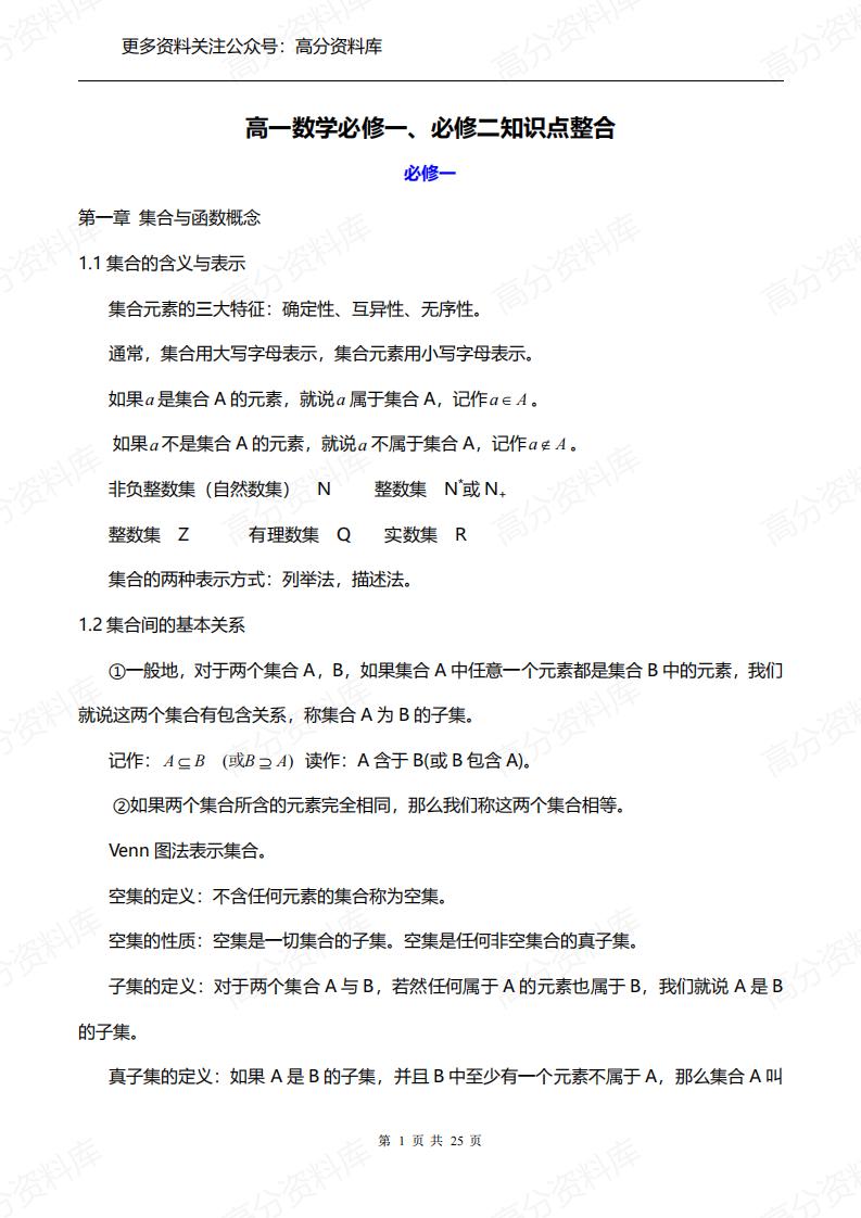 高中数学-人教版必修一、二知识点梳理-言心吖资料库