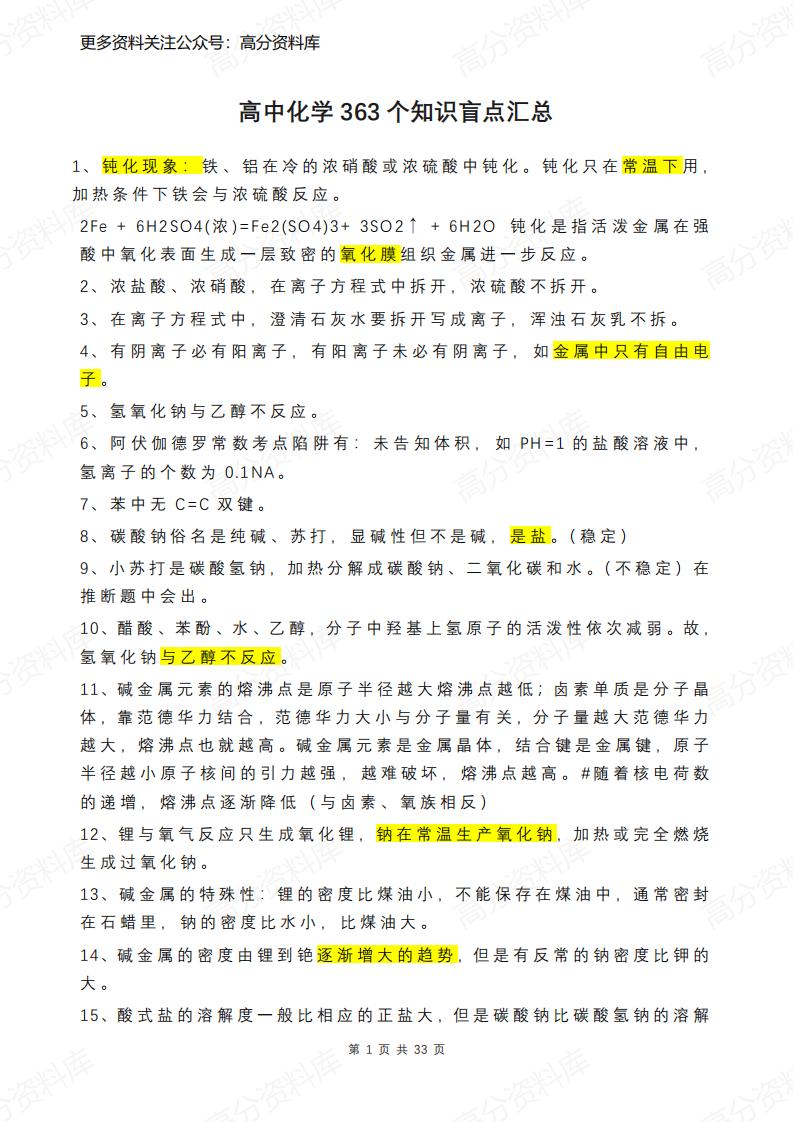 高中化学-363个知识盲点汇总-言心吖资料库