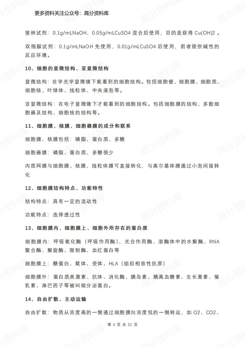 高中生物-177条必备生物知识点汇总插图高中生物3