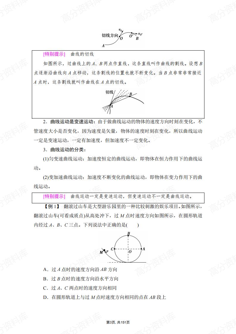 高中物理-新教材人教版必修第二册各章节知识点考点插图高中物理2