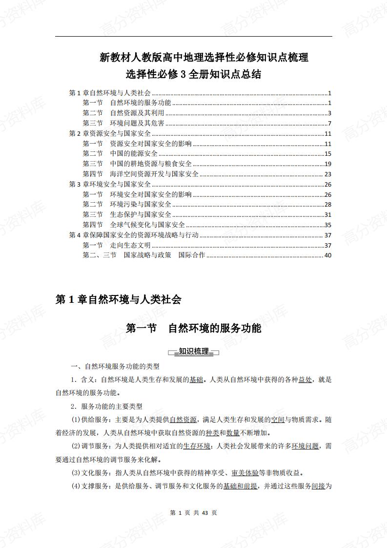 高中地理-新教材人教版（2019）选修3《资源、环境与安全》知识梳理-言心吖资料库