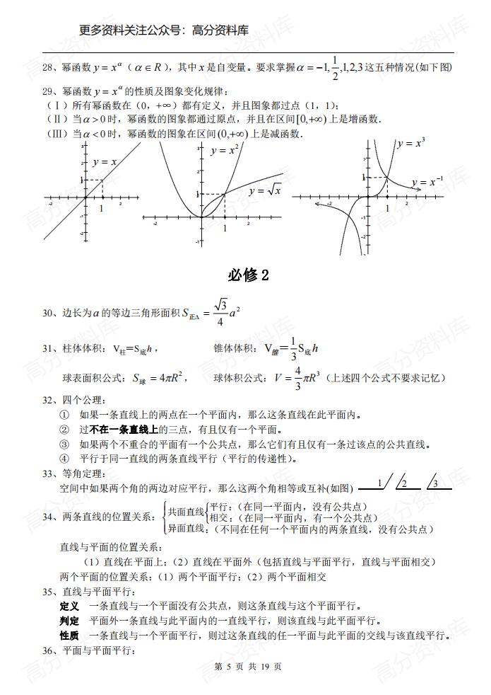 高中数学-新课标必修一至必修五知识点总结插图高中数学4