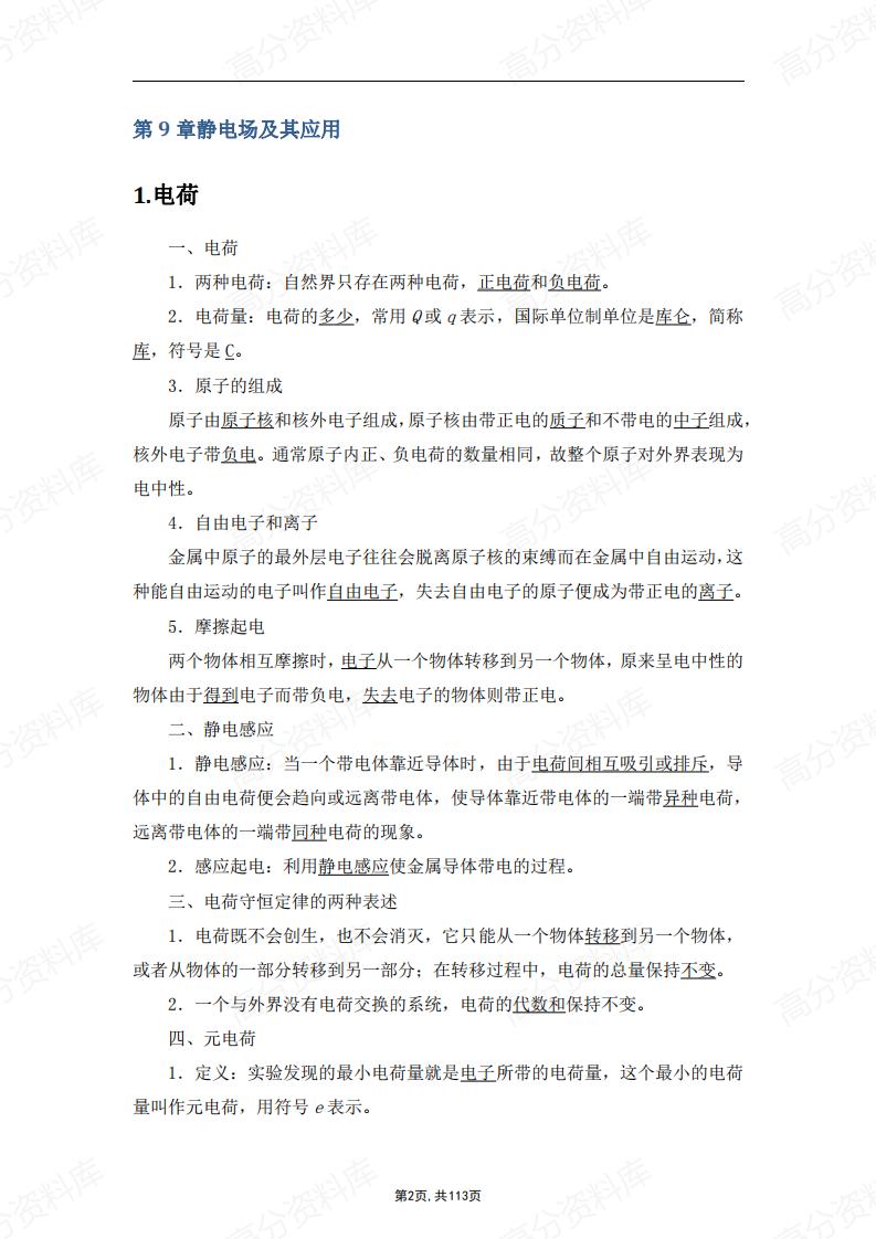 高中物理-新教材人教版必修第三册各章节知识点考点插图高中物理1