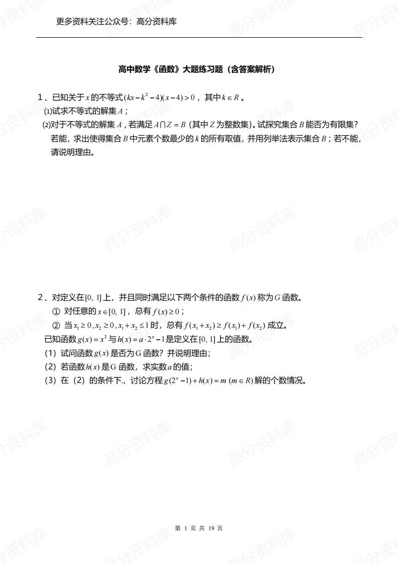 高中数学-《函数》大题练习题（含答案解析）-言心吖资料库