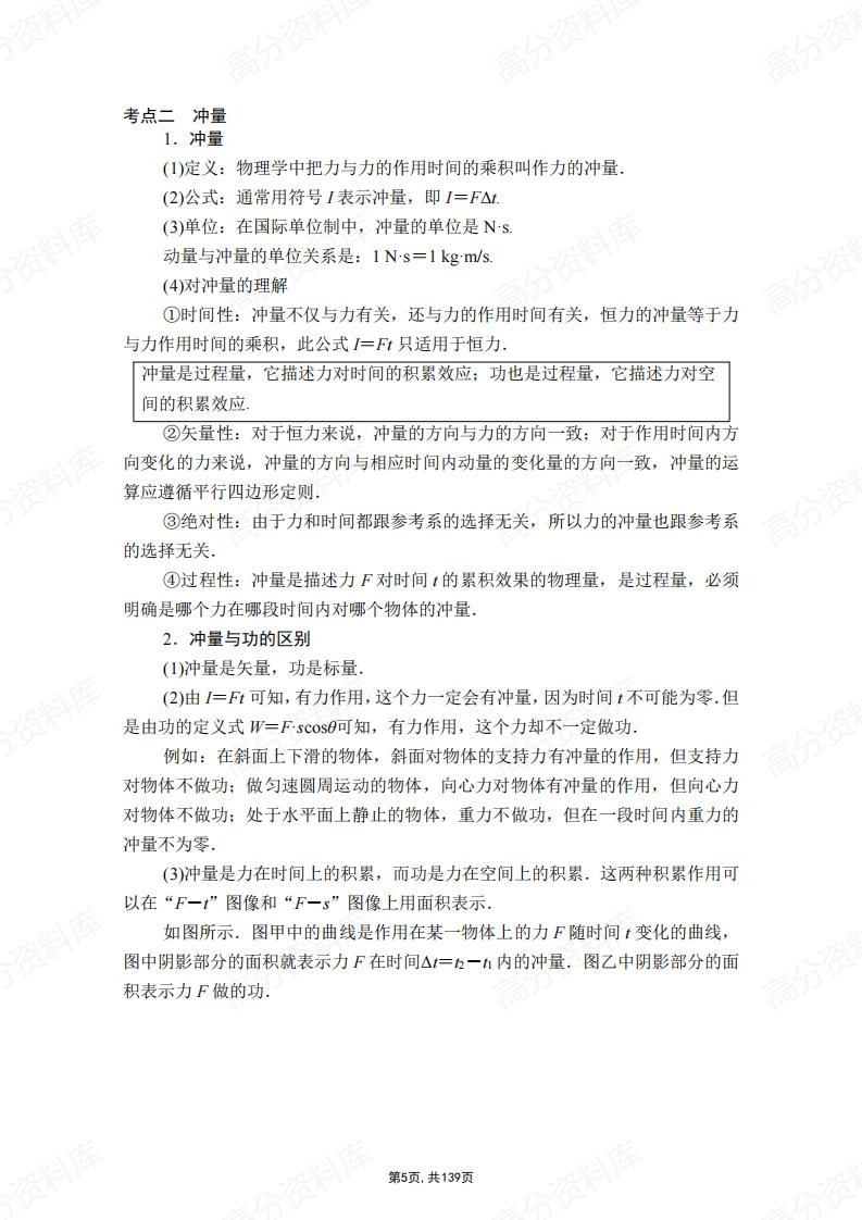 高中物理-新教材人教版选择性必修第一册各章节知识点考点插图高中物理4