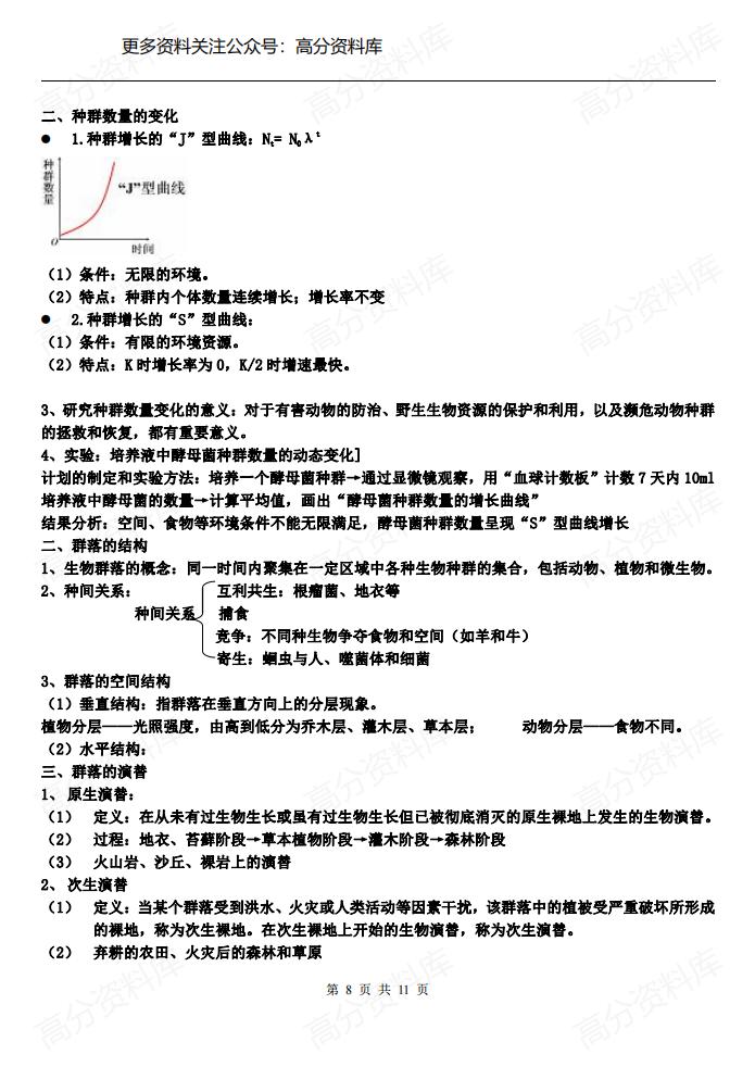 高中生物-苏教版必修三知识点总结插图高中生物7