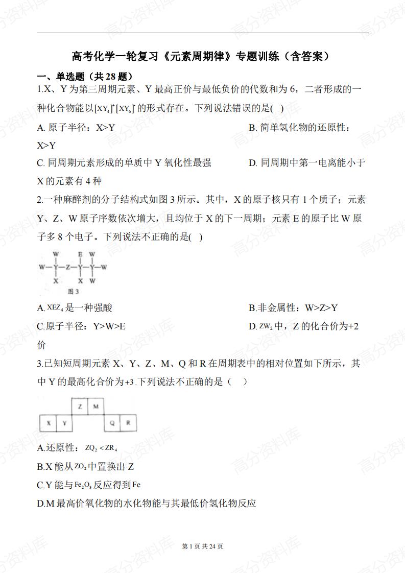 高中化学-《元素周期律》一轮复习专题训练（含答案）-言心吖资料库