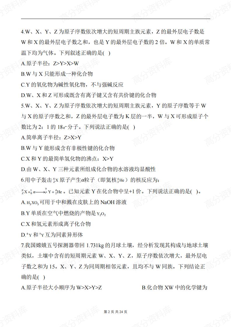 高中化学-《元素周期律》一轮复习专题训练（含答案）插图高中化学1