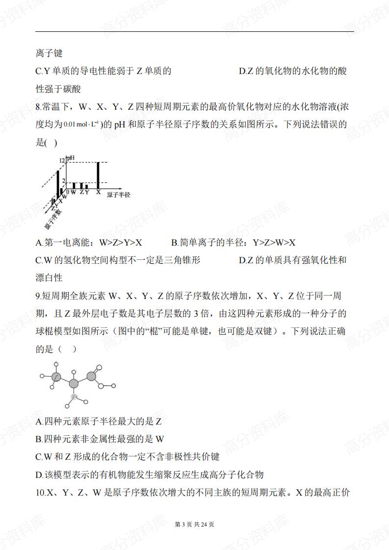 高中化学-《元素周期律》一轮复习专题训练（含答案）插图高中化学2