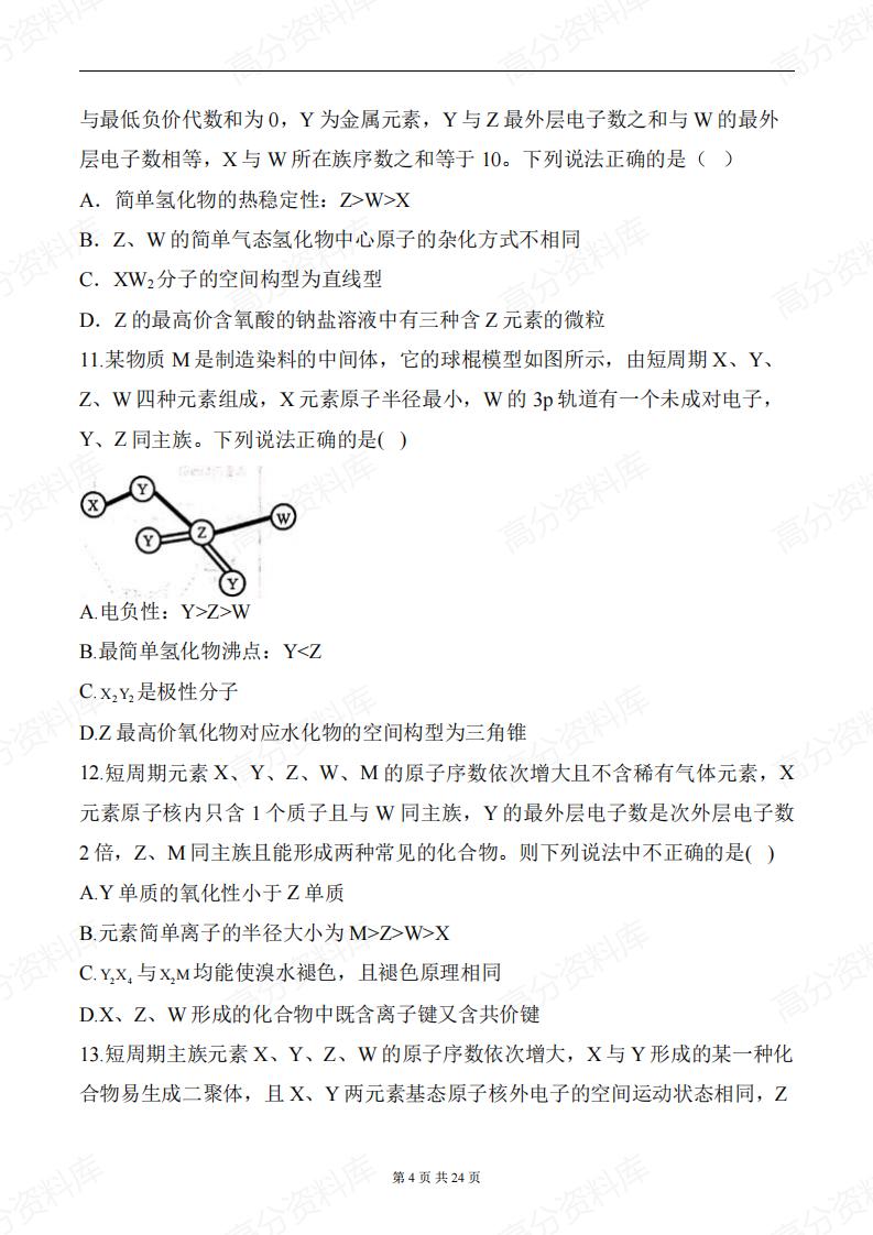 高中化学-《元素周期律》一轮复习专题训练（含答案）插图高中化学3