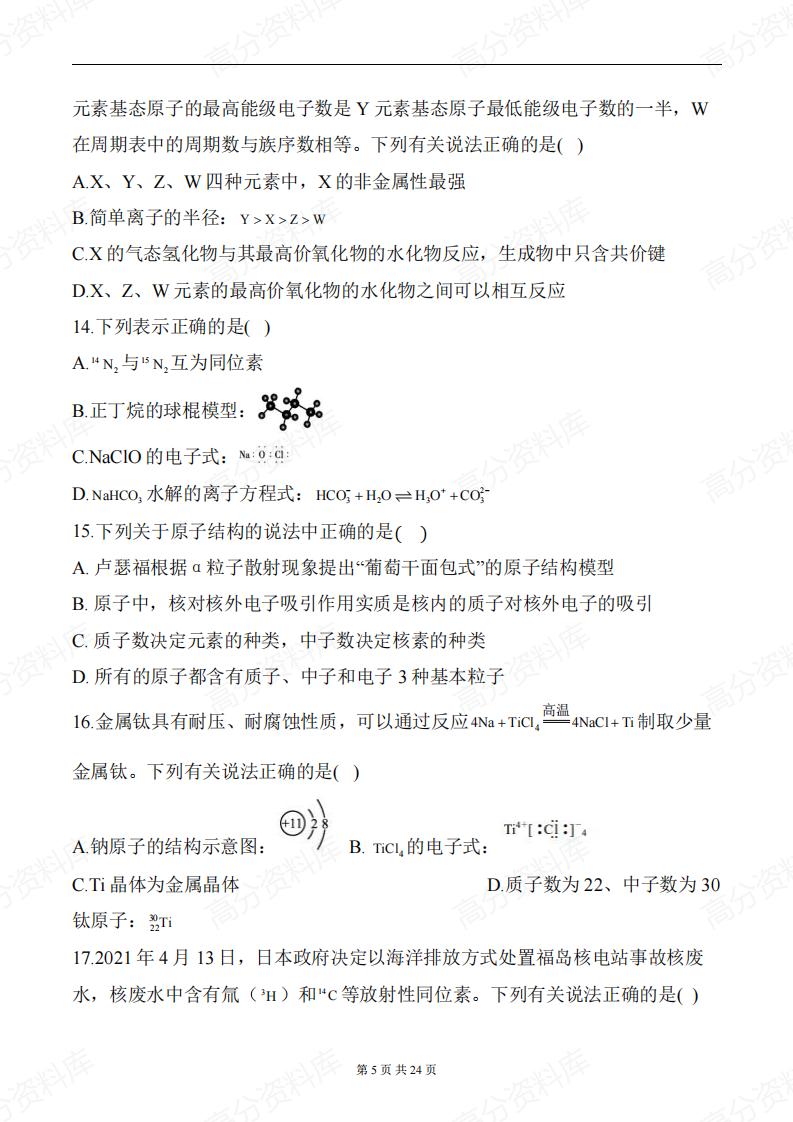 高中化学-《元素周期律》一轮复习专题训练（含答案）插图高中化学4