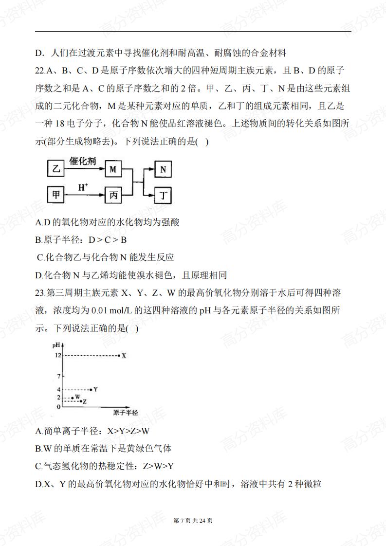 高中化学-《元素周期律》一轮复习专题训练（含答案）插图高中化学6