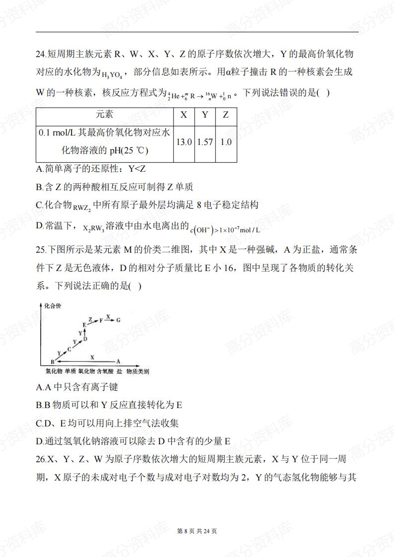 高中化学-《元素周期律》一轮复习专题训练（含答案）插图高中化学7