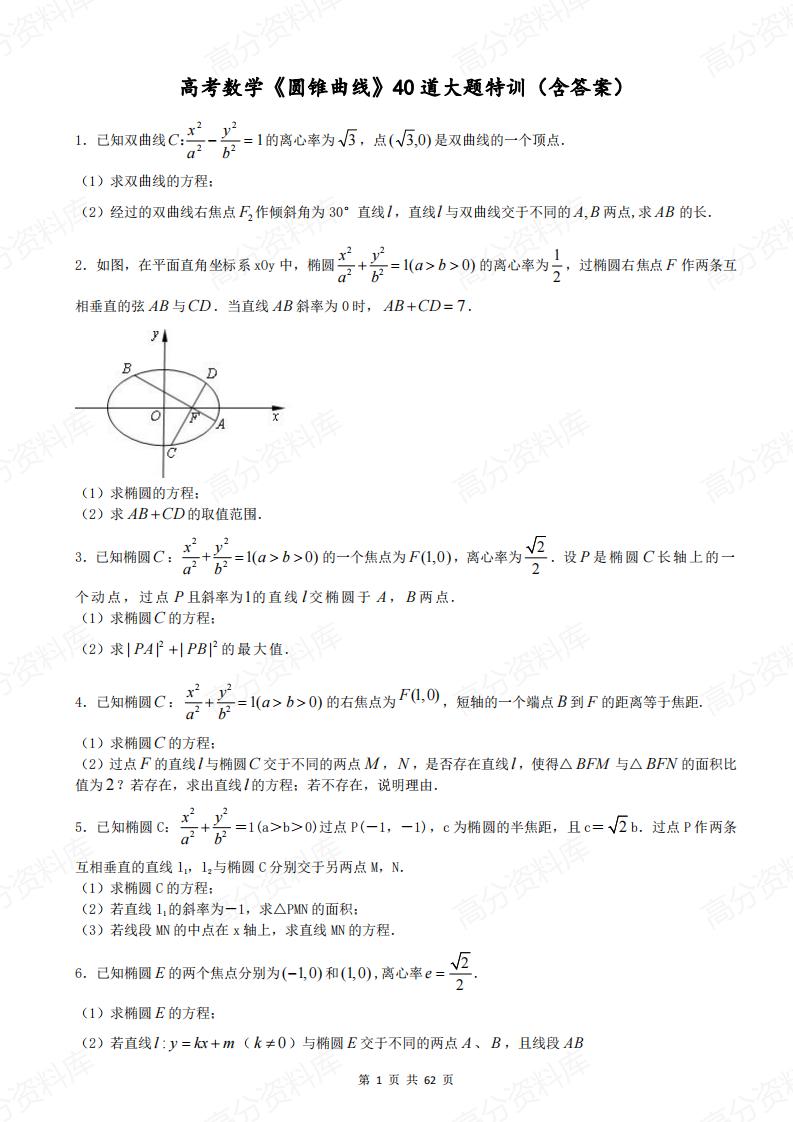 高中数学-《圆锥曲线》40道大题特训（含答案）-言心吖资料库