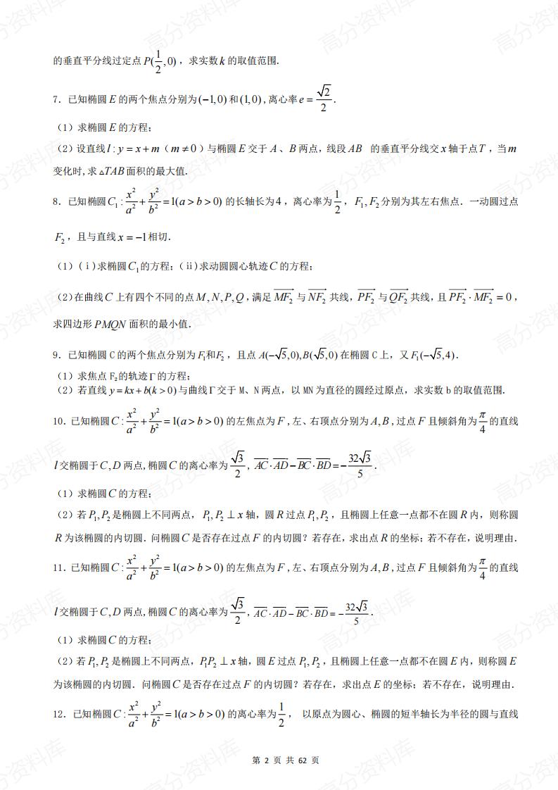 高中数学-《圆锥曲线》40道大题特训（含答案）插图高中数学1