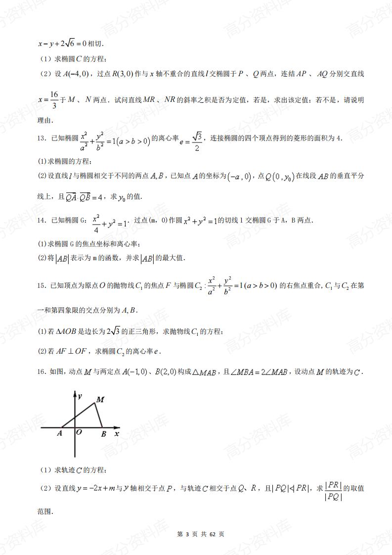 高中数学-《圆锥曲线》40道大题特训（含答案）插图高中数学2