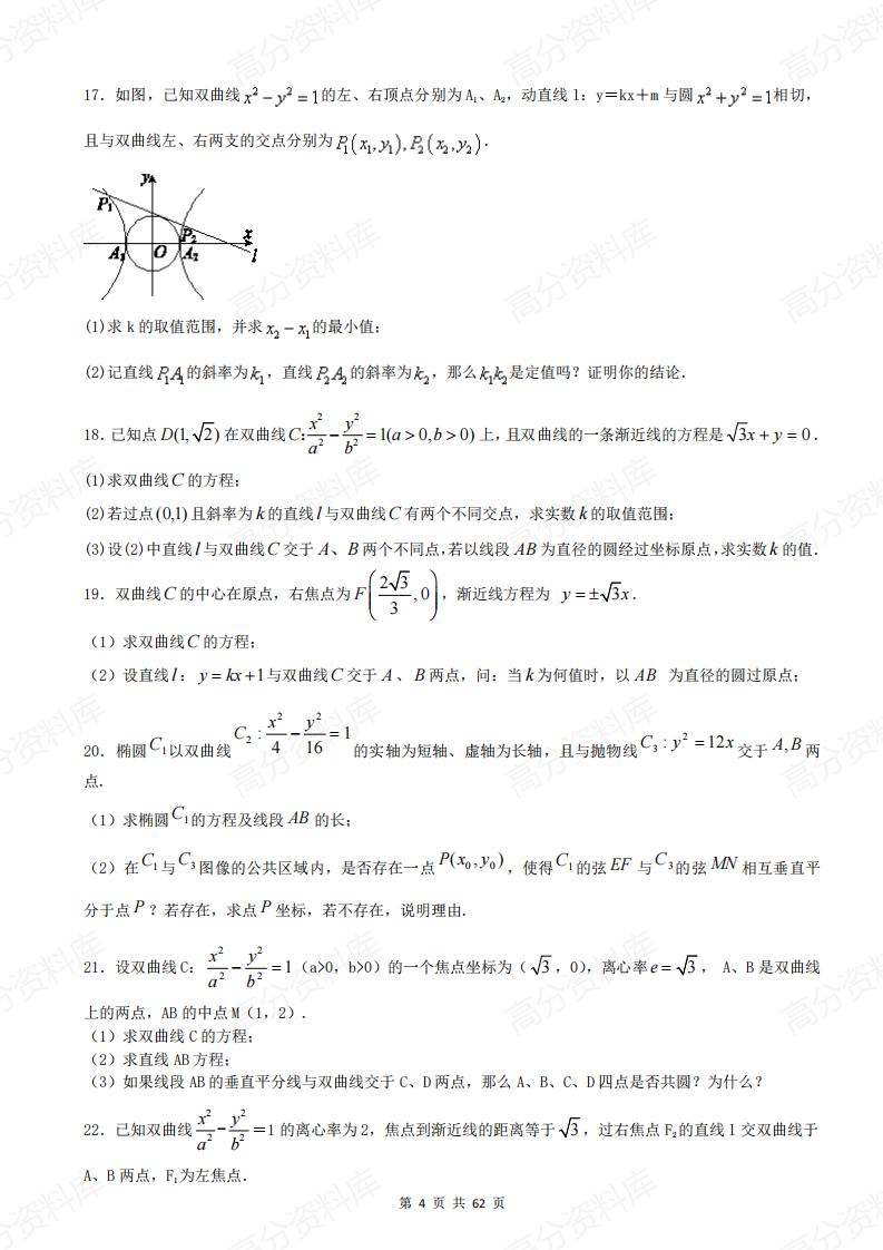 高中数学-《圆锥曲线》40道大题特训（含答案）插图高中数学3
