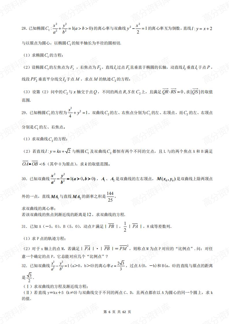 高中数学-《圆锥曲线》40道大题特训（含答案）插图高中数学5