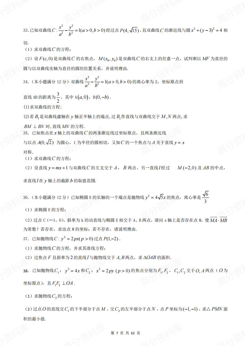 高中数学-《圆锥曲线》40道大题特训（含答案）插图高中数学6