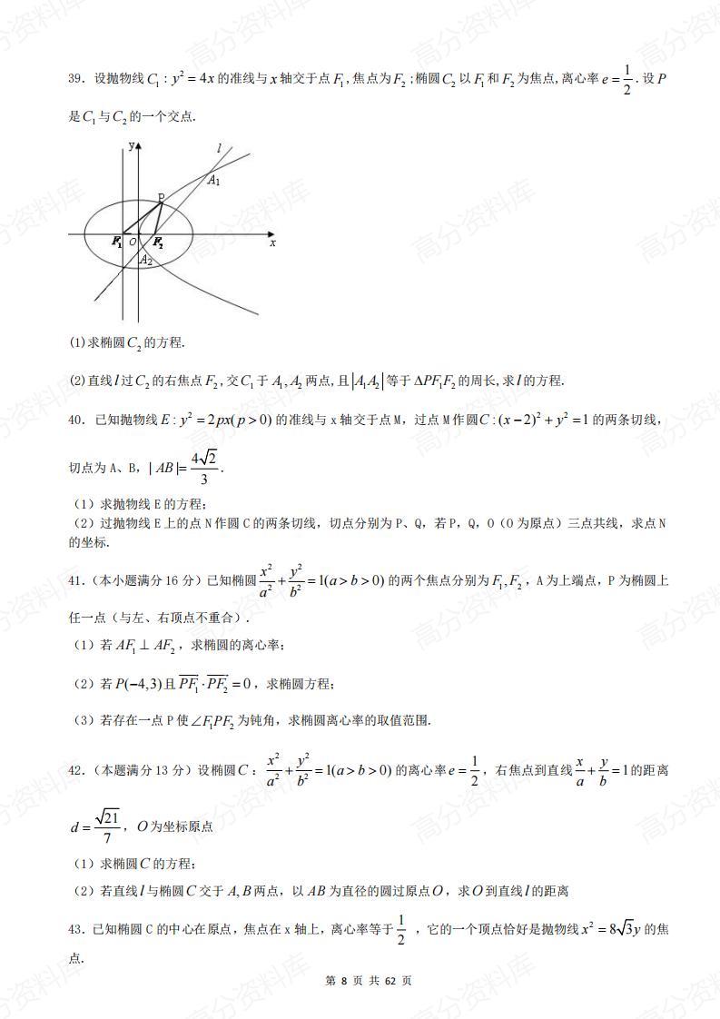 高中数学-《圆锥曲线》40道大题特训（含答案）插图高中数学7