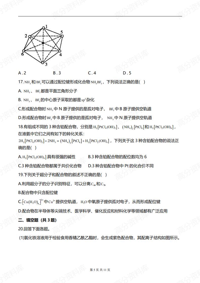 高中化学-一轮复习《分子的结构与性质》专题训练（含答案）插图高中化学4