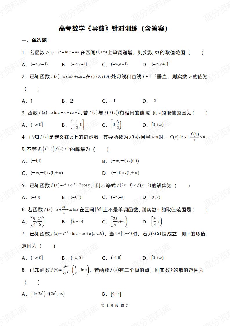 高中数学-高考《导数》针对训练（含答案）-言心吖资料库