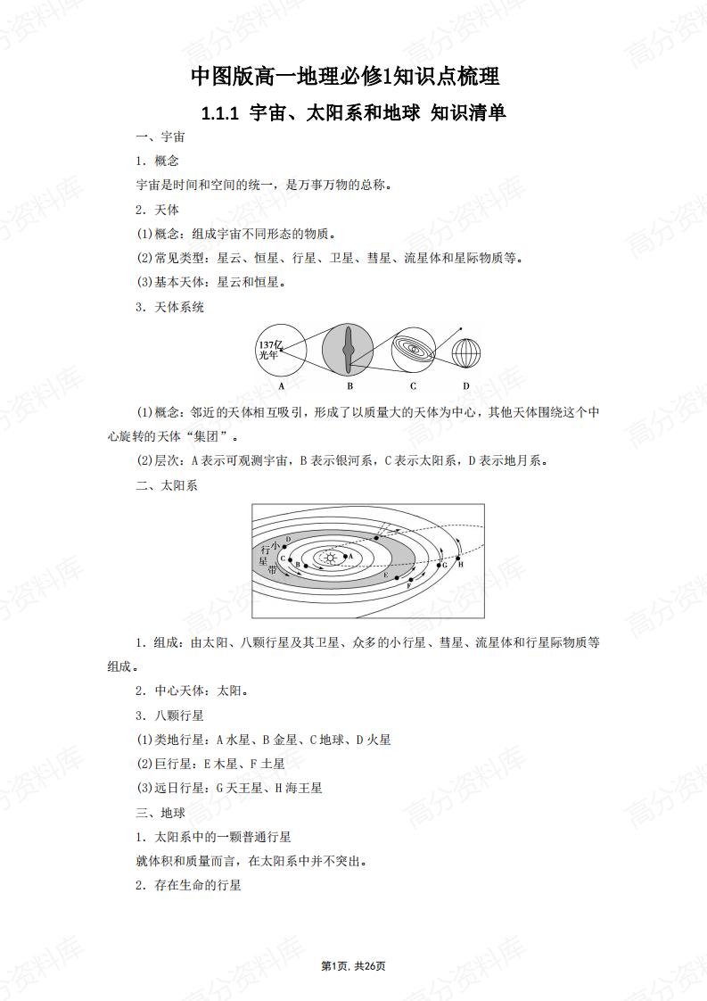高中地理-中图版高一地理必修1知识点梳理-言心吖资料库
