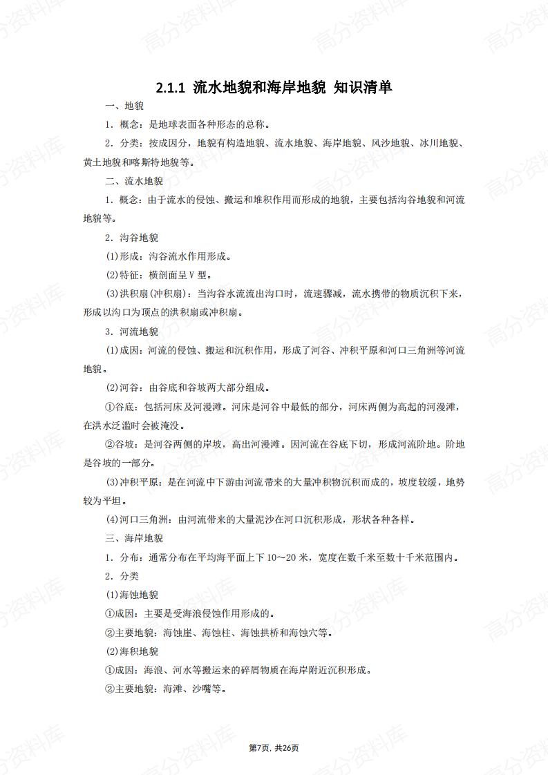 高中地理-中图版高一地理必修1知识点梳理插图高中地理6