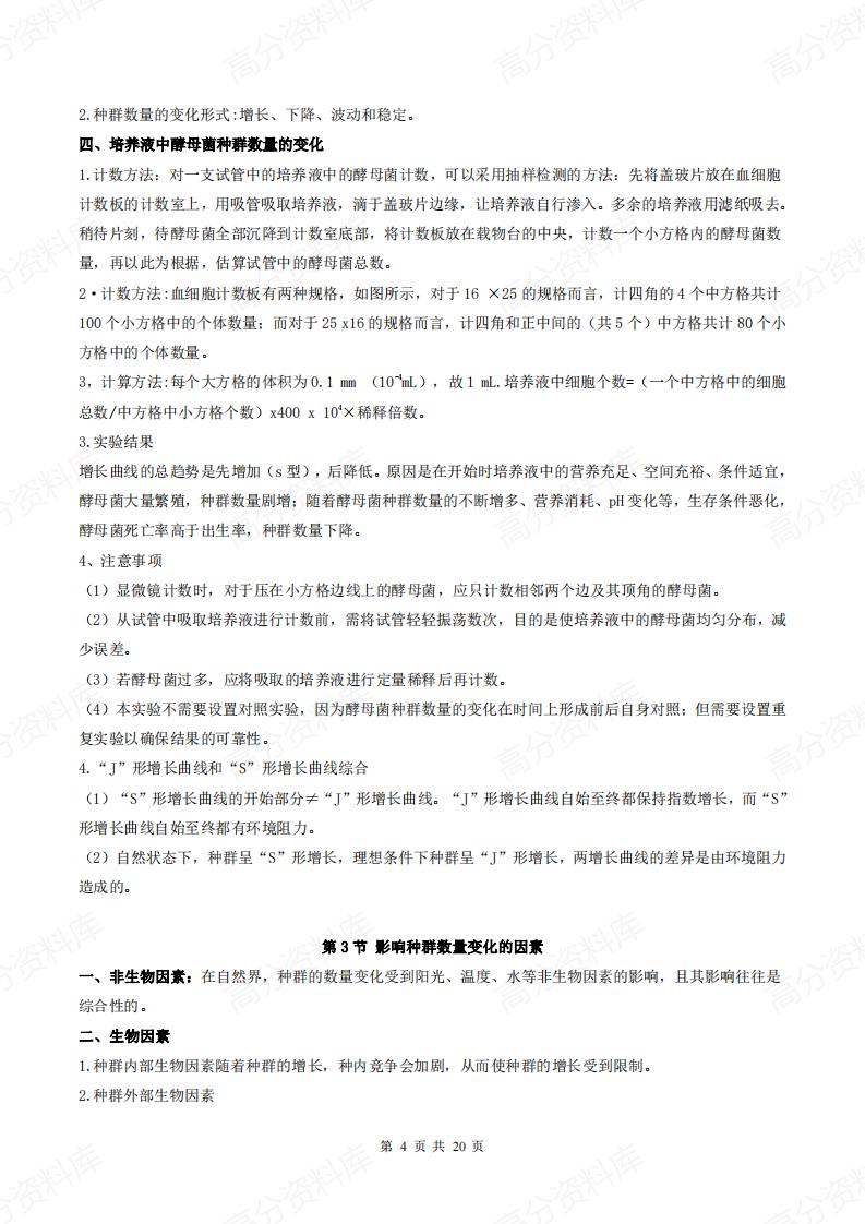 高中生物-新教材人教版选择性必修2《生物与环境》知识点插图高中生物3