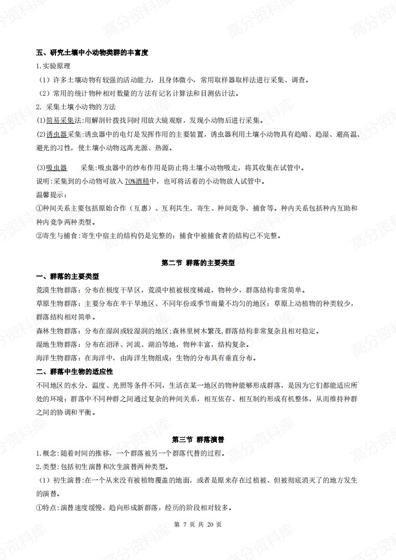 高中生物-新教材人教版选择性必修2《生物与环境》知识点插图高中生物6