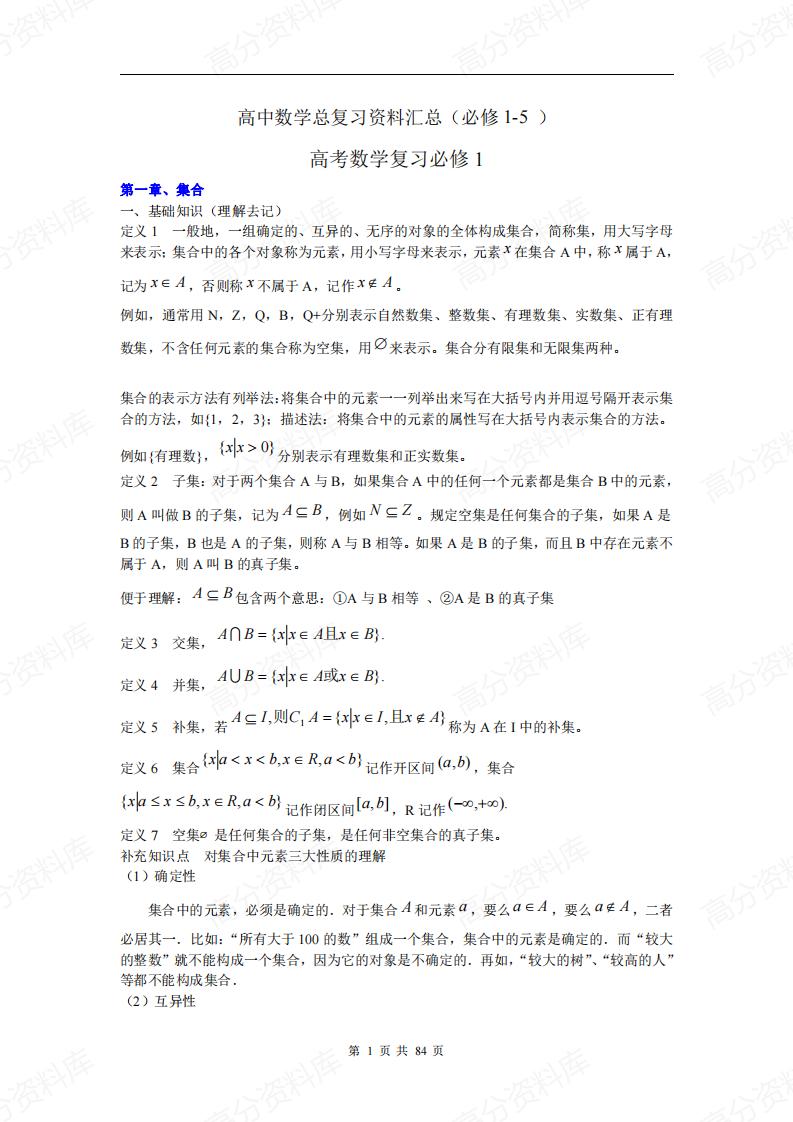 高中数学-高考总复习知识点汇总(必修1-5)-言心吖资料库