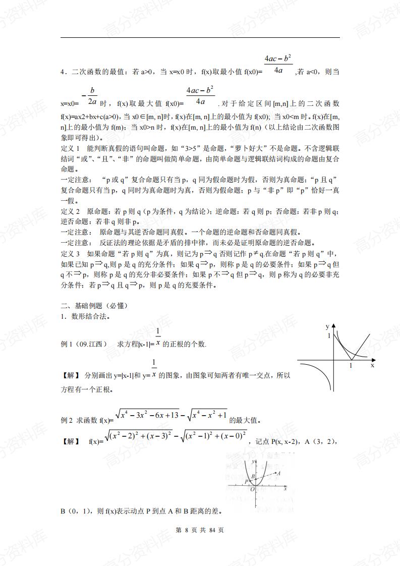 高中数学-高考总复习知识点汇总(必修1-5)插图高中数学7