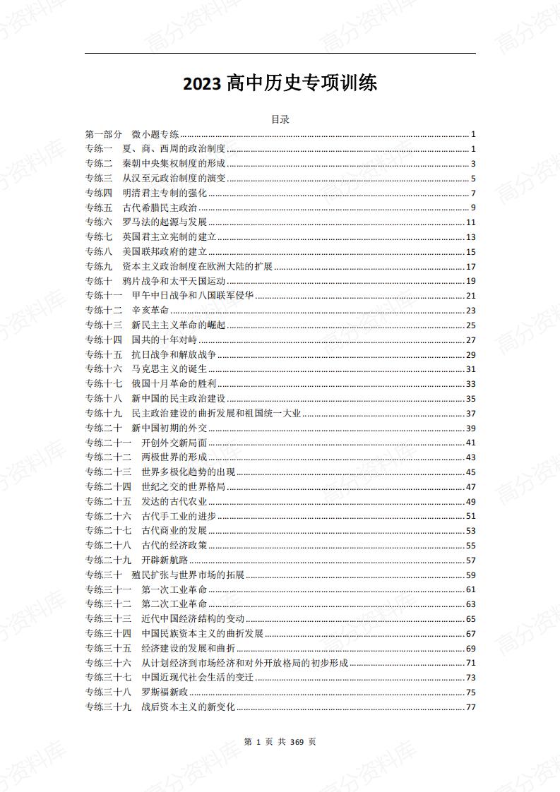 高中历史-92套专项训练（含答案解析）-言心吖资料库