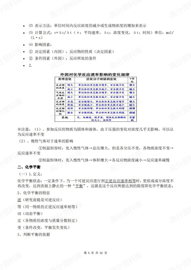 高中化学-新教材人教版选择性必修一知识点汇总插图高中化学4
