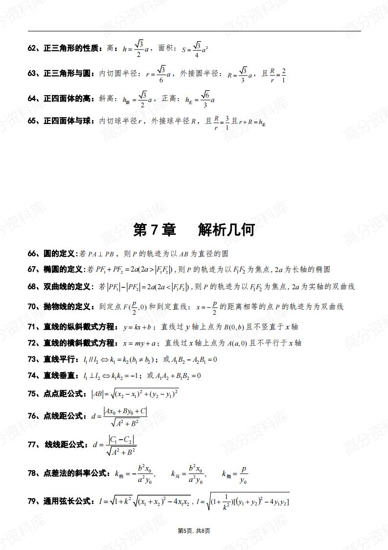 高中数学-127个常用快速解题公式结论插图高中数学4