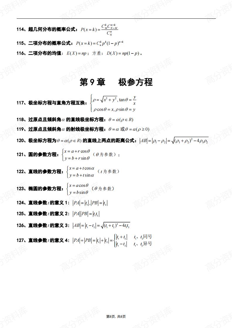 高中数学-127个常用快速解题公式结论插图高中数学7