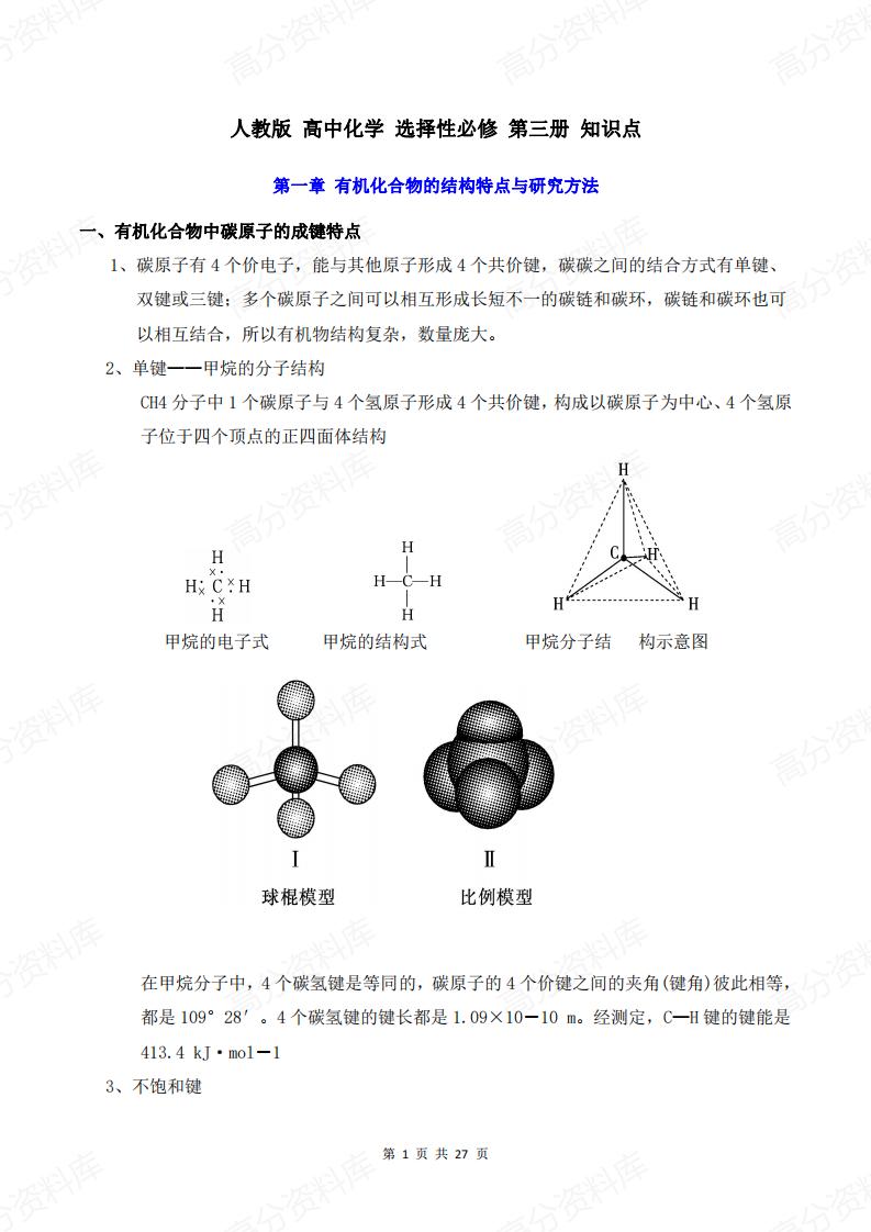 高中化学-新教材人教版选择性必修三知识点汇总-言心吖资料库