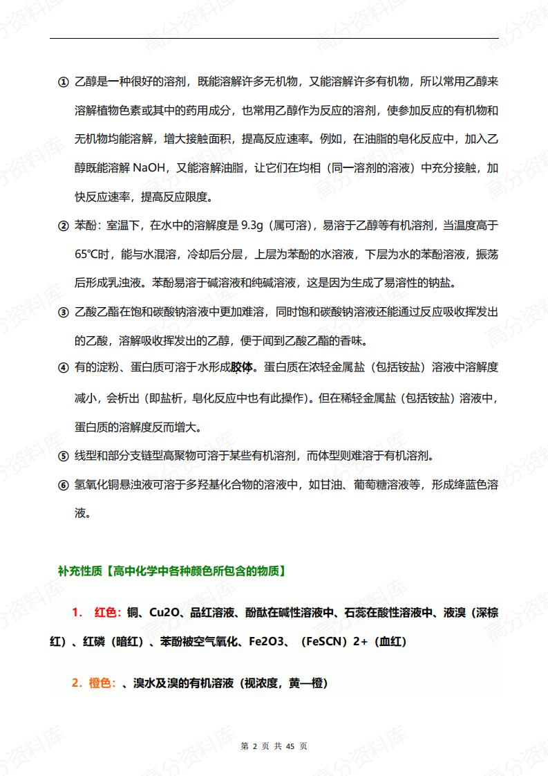 高中化学-有机化学知识点归纳与推断题解析插图高中化学1
