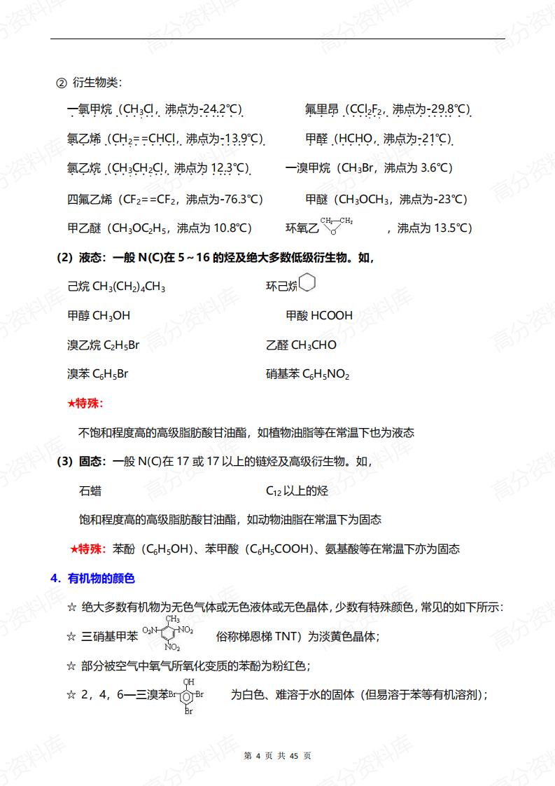 高中化学-有机化学知识点归纳与推断题解析插图高中化学3