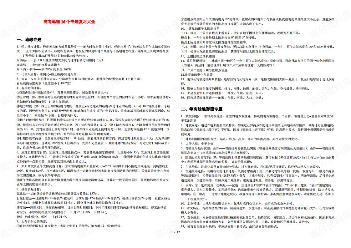 高中地理-新人教版高考16个专题复习-言心吖资料库