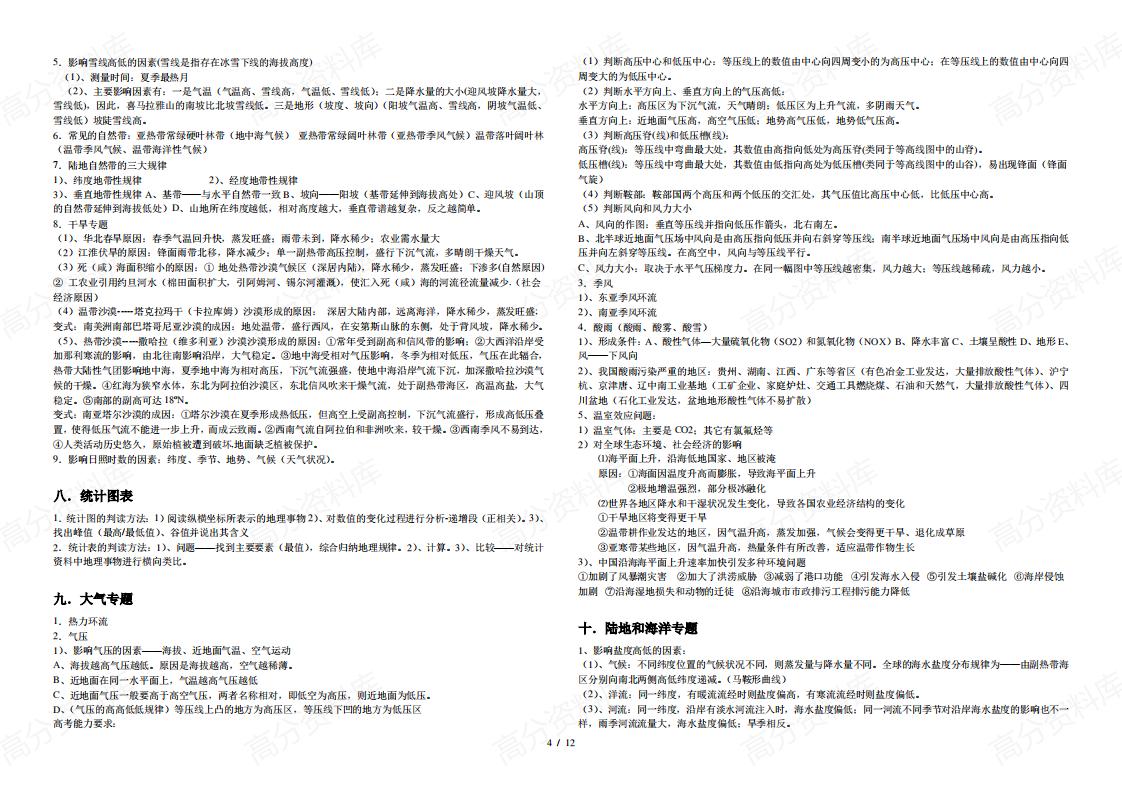 高中地理-新人教版高考16个专题复习插图高中地理3