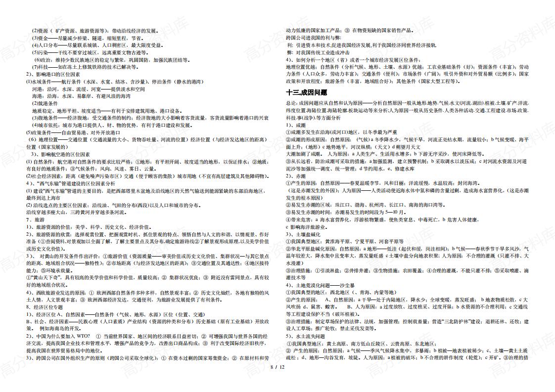 高中地理-新人教版高考16个专题复习插图高中地理7