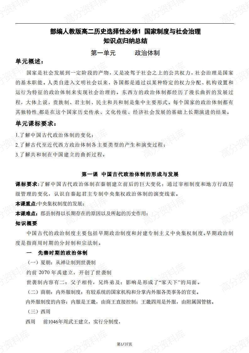 高中历史-部编人教版高二历史选择性必修1国家制度与社会治理知识点归纳总结-言心吖资料库