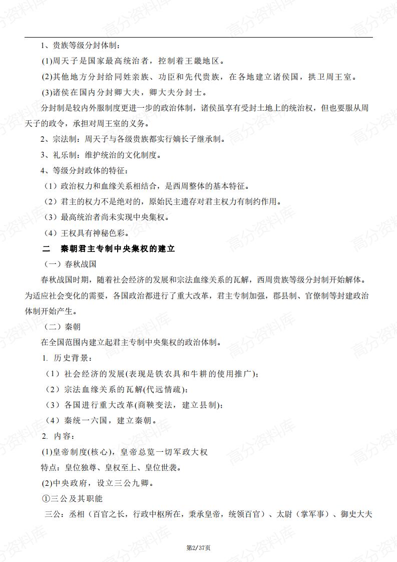 高中历史-部编人教版高二历史选择性必修1国家制度与社会治理知识点归纳总结插图高中历史1