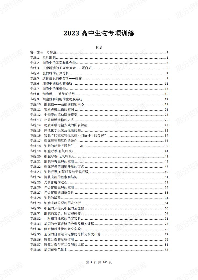高中生物-专项训练103套（含答案解析）-言心吖资料库