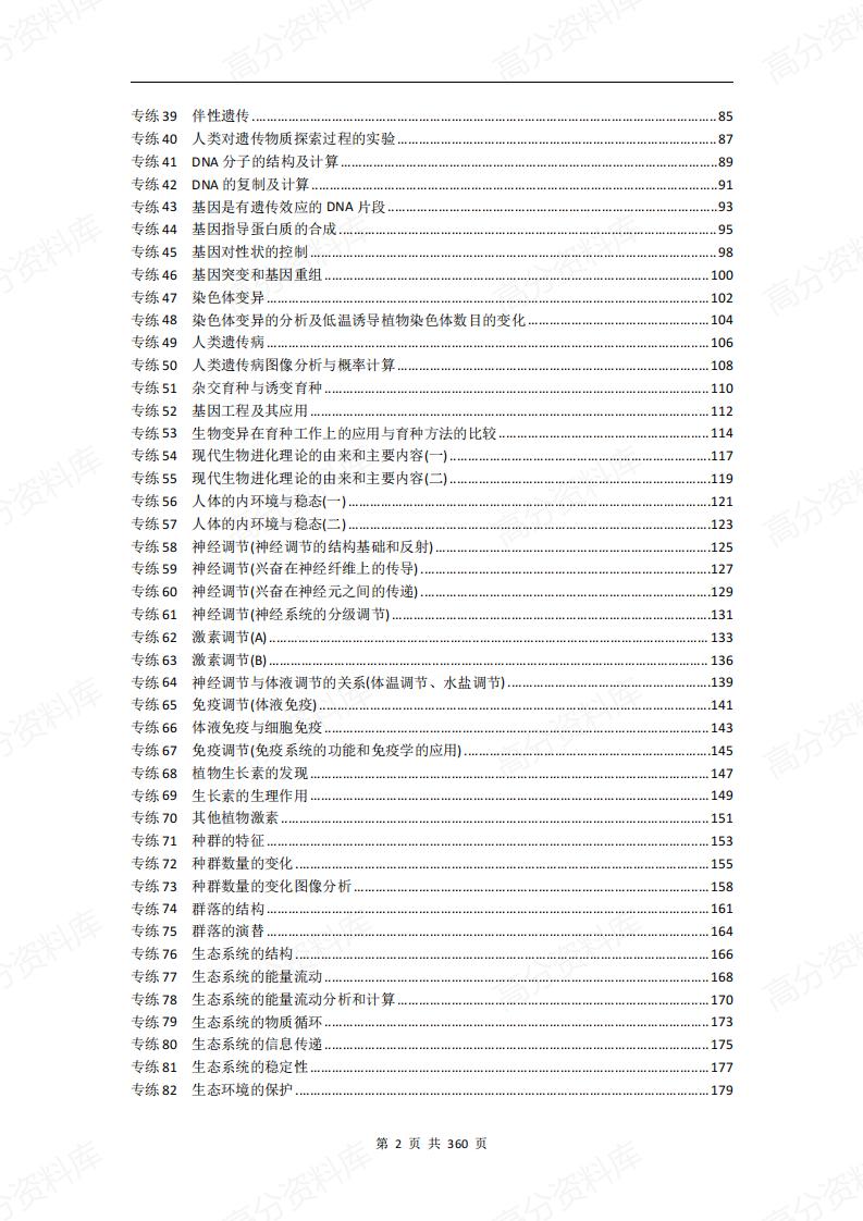 高中生物-专项训练103套（含答案解析）插图高中生物1