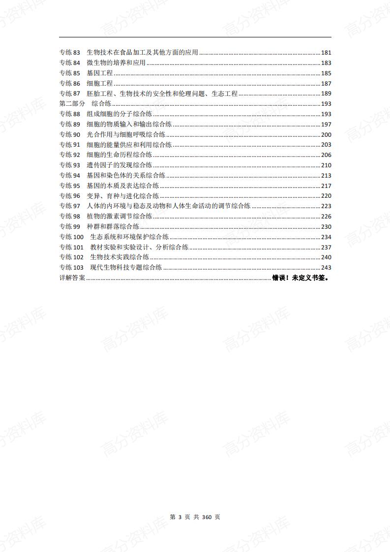 高中生物-专项训练103套（含答案解析）插图高中生物2