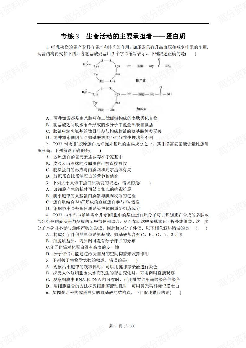 高中生物-专项训练103套（含答案解析）插图高中生物7